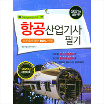 책과상상 2021 항공산업기사 필기 +미니수첩제공