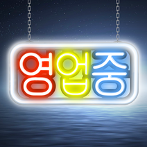 LED보드나라 영업중 오픈 실리콘OPEN LED보드 LED간판 오픈 24시 약국 네온 사인 보드 카페간판 미니간판 전광판, G-3_한글 영업중 3색 보드