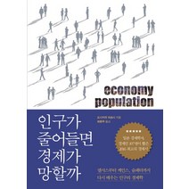 인구가 줄어들면 경제가 망할까:저출산 고령화 시대 경제 성장의 비밀, 세종서적