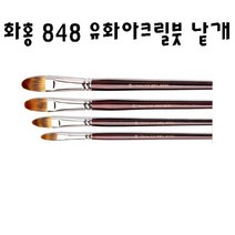 화홍 848 유화붓 아크릴붓 낱자루, 18호