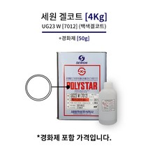 세원화성 UG23 [4Kg] 겔코트 청색 백색 FRP 마감 물탱크 보수, 01_백색, 1개