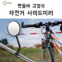 [624C]Coms 자전거 사이드 미러. 손잡이 고정. 거울. 핸들바. 바엔드. 후사경. 백★포장훼손반품불가★, ★단일상품, ★단일상품