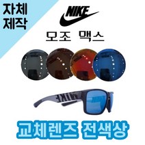 [당일발송][자체제작렌즈] 나이키 모조 맥스 EV1148014 교체렌즈전제품 선글라스, (완전미러) 블루