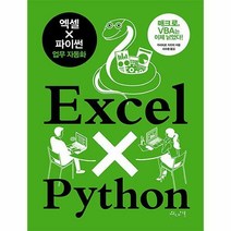 엑셀 × 파이썬 업무 자동화