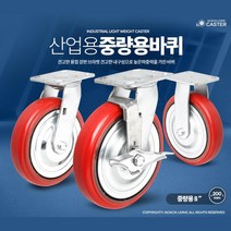 고어라이브 8인치 중량용 우레탄 바퀴 무소음 무진동 탈곡기 캐스터, 8인치 적색고정