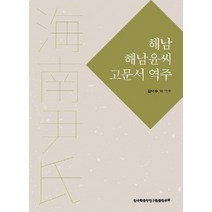 해남 해남윤씨 고문서 역주, 한국학중앙연구원출판부, 최연숙