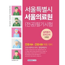 서울특별시 서울의료원 (전공)필기시험 실력평가 모의고사 5회분:전공시험(간호학 기본간호학 기초의학 등), 서원각, 서울특별시 서울의료원 (전공)필기시험 실력평가 모의.., 간호시험연구소(저),서원각,(역)서원각,(그림)서원각