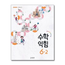 초등학교 교과서 구입 6학년 2학기 수학익힘 6-2 (2022), 단품