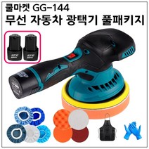 [쿨마켓] GG-144 무선 충전식 자동차 광택기 듀얼 액션 폴리셔 유막제거 연마기 왁싱기 풀패키지 (배터리 2개 포함)