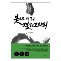 유니오니아시아 장천과 함께하는 붓으로 배우는 캘리그라피 덕주, One color | One Size, 9791197934902