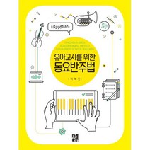 유아교사를 위한 동요반주법, 이혜진 저, 정민사