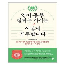 영어 공부 잘하는 아이는 이렇게 공부합니다 : 초2 때 시작해 4년 만에 수능 모의고사 만점 받은 문해력 영어 학습법, 길벗, 상품상세설명 참조, 김도연 (지은이)