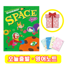 그래머 스페이스 키즈 Grammar Space Kids 2 (+영어노트)
