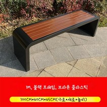 야외 벤치 벤취 정원 의자 버스 정류장 야외용, 1. 1M 블랙프레임 브라운플라스틱