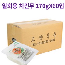 업소용 식당용 배달용 일회용 치킨무 170g X 60입(아이스박스포장), 일회용 치킨무 170g X 60입