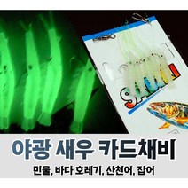 낚시 야광새우미끼 바늘 에기 생새우 새우미끼 새우웜