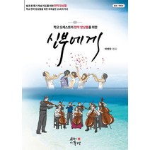 학교오케스트라 현악 앙상블을 위한 신부에게:총보/파트보, 사랑이있는풍경