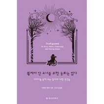 [밀크북] 을유문화사 - 휠체어 탄 소녀를 위한 동화는 없다 : 이야기를 통해 보는 장애에 대한 편견들