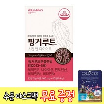 무표 사은품 증정 핑거루트 스킨앤 다이어트 (800mg x 30정) 자외선 손상 피부 보습 건강 체지방 체중 지방량 복부 지방 감소 도움 생강 목 핑거루트추출분말 식약처 인증, 6개, 30정