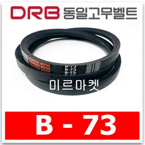 [동일고무벨트] 브이벨트 V벨트 B-73 B73, 1개