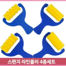 굴리고찍는 스펀지 라인롤러 4종 미술 모양찍기 유아미술 어린이집 교구