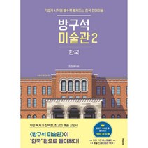방구석 미술관 2권. 한국 (저자-조원재)