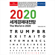 2020 이코노미스트 세계경제대전망 +미니수첩제공, 영국이코노미스트