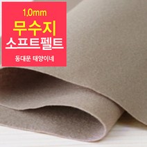 [태양이네] 1.0mm무수지 소프트펠트 (마) 약110x90cm 펠트공예 펠트지, 51