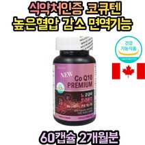 코큐텐 비오틴 혈압 건강 면역기능 활력 에너지 COQ10 2개월분