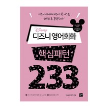 디즈니 영어회화 핵심패턴 233, 길벗이지톡
