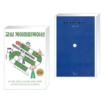 (서점추천) 교실 게이미피케이션 + 꽃을 보듯 너를 본다 (전2권), 테크빌교육