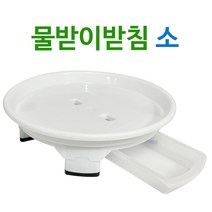 원형 물받이 받침(소 23) 0351 화분받침대 물받침