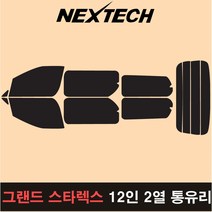 오토맥스 그랜드스타렉스 측후면 세트 국산 열차단 썬팅필름 썬팅지, 30%, 12인2열통유리, 현대