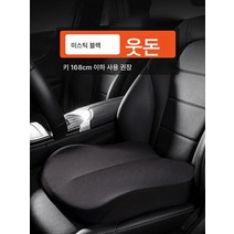 까는 방석 자동차 방석 통풍 방석 자동차 키높이 방석 사계절 범용 여성 겨울 작은 키 운전자 메인 운전석 시트 두꺼운 방귀 매트 보온, 색깔3, 하나, 1개