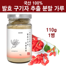 국산 발효구기자 추출 분말 가루 청양 구기자 추출물 열매 진액 즙 무첨가 100% 발효분말 생 건 말린 볶은 고지베리 저분자 구기자차 베타카로틴 베타인 효능 먹는법 추천 대용량, 추출분말1