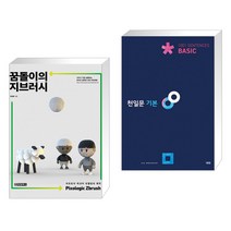 (서점추천) 꿈돌이의 지브러시 Pixologic Zbrush + 천일문 기본 Basic 1001 Sentences (전2권)