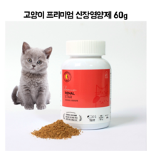 고양이 신부전영양제 60g 노령묘 신장결석 고양이요료계 길냥이 당뇨