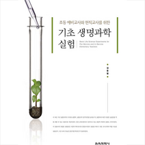교육과학사 기초 생명과학 실험-제4판 +미니수첩제공, 김동렬