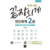 끝장회계 전산회계 2급(2018):2017년 6월 3일 기출문제 반영, 피앤씨에듀