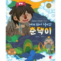 새가 되어 날아간 춘댁이:재미있는 고흥설화 이야기, 상상오디자인