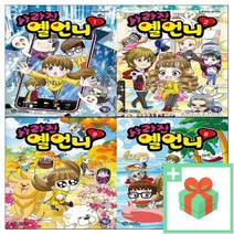 사라진 옐언니 1 2 3 4 5 6 7 8 9 10, 사은품+사라진 옐언니 1