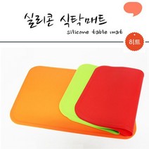 실리콘 식탁매트