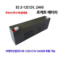 ES2-12(12V2.0AH)로케트밧데리 무누액 밀폐형/부림소방