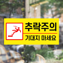 추락주의 스티커 추락위험 안전스티커 경고표지
