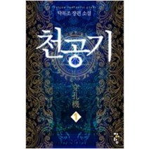/상태중급/(중고)천공기(1~8완) 탁목조/퓨전/판타지소설/