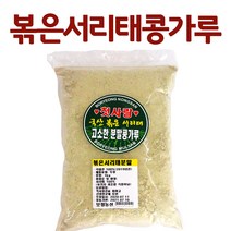 미소명가푸드 2020년산 국산 볶은서리태분말 1kg