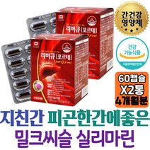 식약처인증 간에좋은 보조제 추천 실리마린 엽산 아연 미네랄 ALDH 세포 혈액생성 면역력 세포분열 엄마 밀크시스 접대 신랑 활력 아내 야근 성인 개선제 침묵의장기 60대 직구 여성