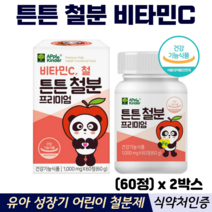 철분 정 츄어블 비타민C 유아 성장기 어린이 키즈 독일산 비헴철 식약처인증 철분영양제, 2박스, 60정