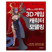 웅진북센 3D게임 캐릭터 모델링 손맵 핸드패인팅으로 배우는, One color | One Size@1