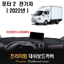 포터2 전기차 대쉬보드커버 (2022년형), [부직포원단]+[레드라인], 현대